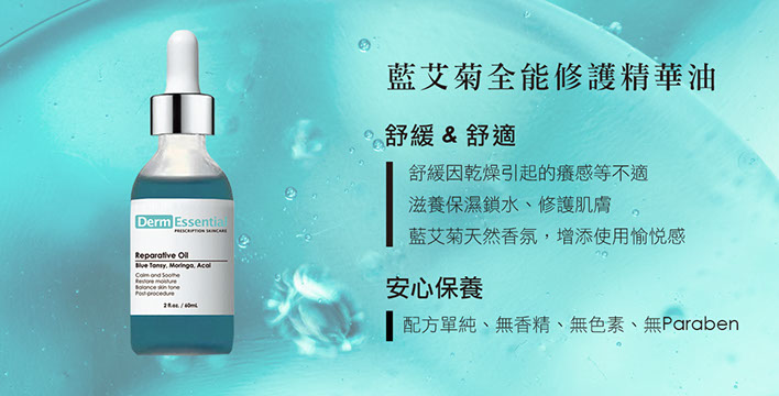 藍艾菊全能修護精華液blue tansy reparative oil