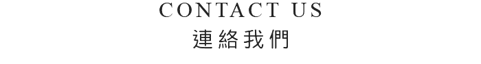 CONTACT US 連絡我們 