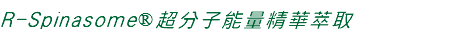 R-Spinasome®超分子能量精華萃取