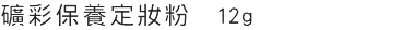 礦彩保養定妝粉 12g