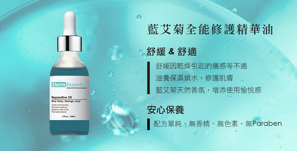 藍艾菊全能修護精華油,blue tansy reparative oil,