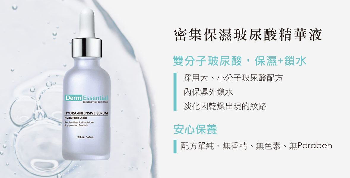密集保濕玻尿酸精華液hydra-intensive serum